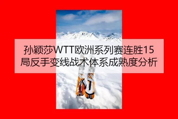 sun-ying-sha-ou-zhou-xi-lie-sai-lian-sheng-ju-fan-shou-bian-xian-zhan-shu-ti-xi-cheng-shu-du-fen-xi-2-893.jpg
